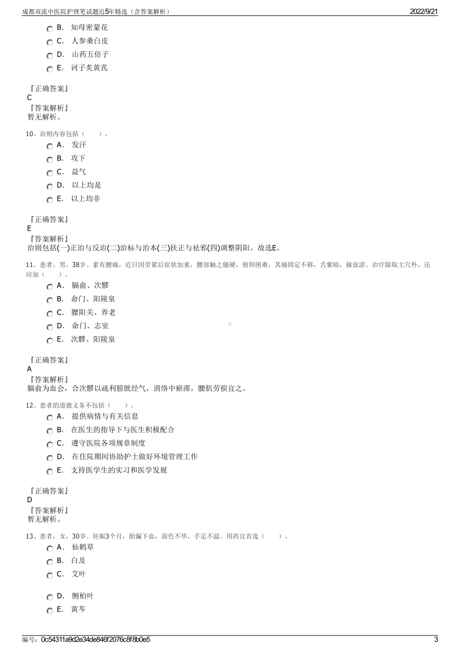 成都双流中医院护理笔试题近5年精选（含答案解析）.pdf_第3页