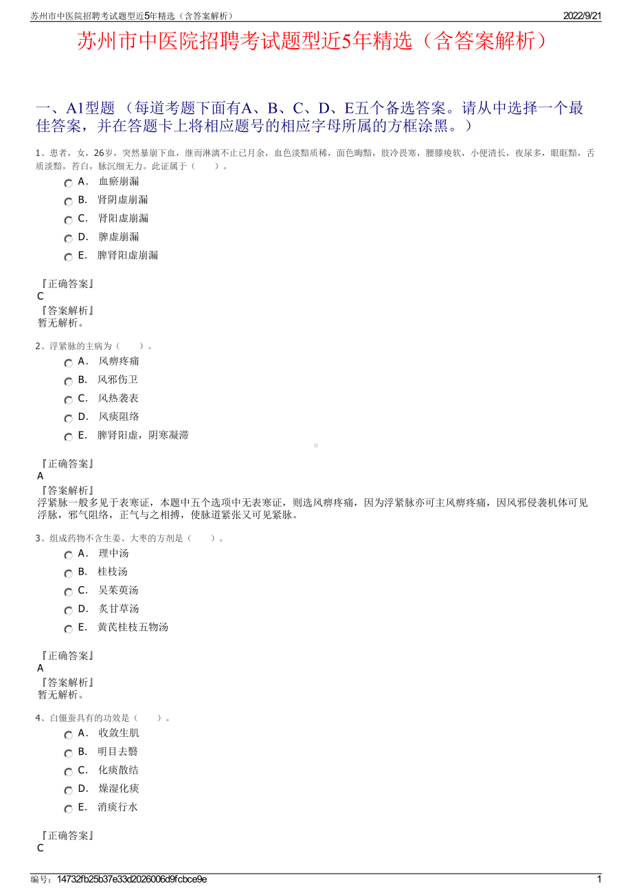 苏州市中医院招聘考试题型近5年精选（含答案解析）.pdf_第1页