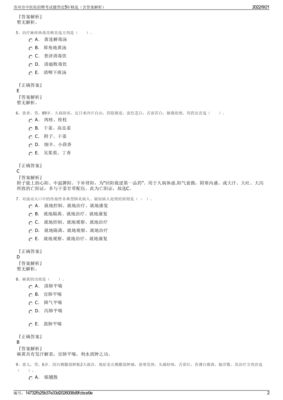 苏州市中医院招聘考试题型近5年精选（含答案解析）.pdf_第2页