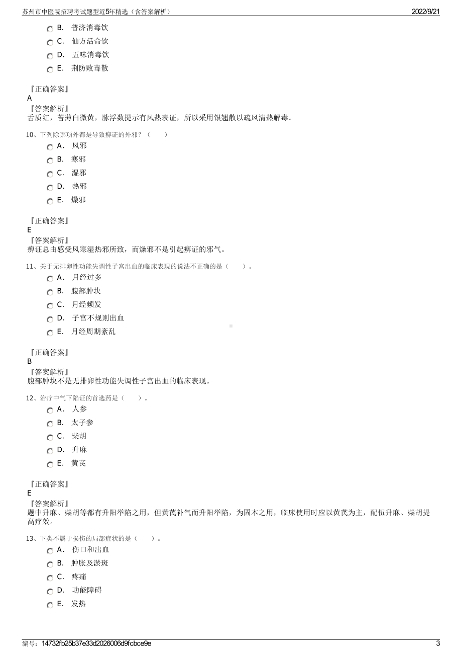 苏州市中医院招聘考试题型近5年精选（含答案解析）.pdf_第3页