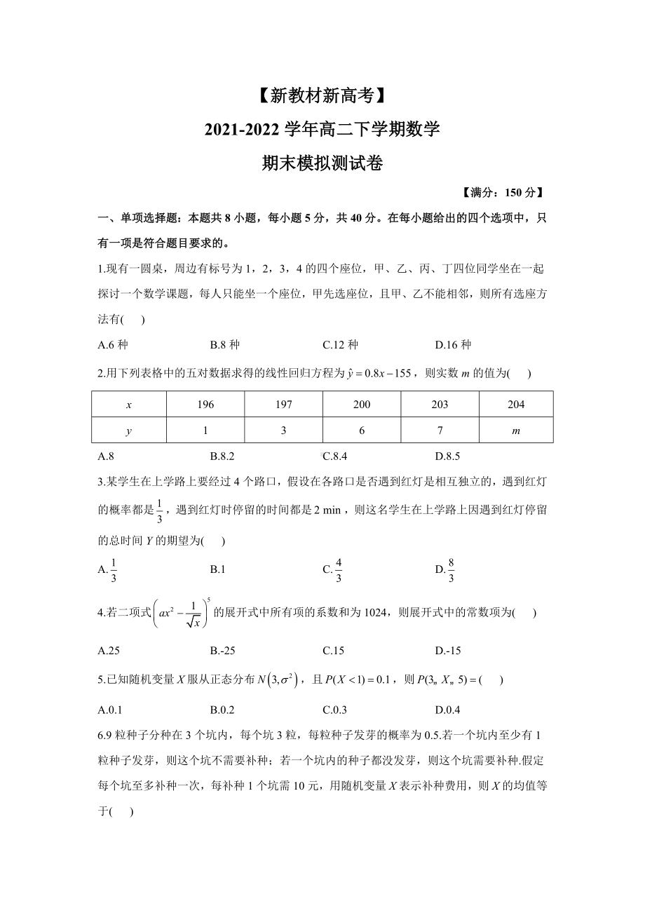 2022新人教A版（2019）《高中数学》选择性必修第三册期末模拟测试卷.docx_第1页