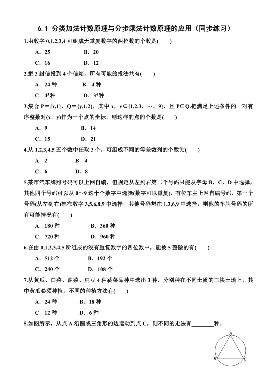 6.1 分类加法计数原理与分步乘法计数原理的应用 同步练习-2022新人教A版（2019）《高中数学》选择性必修第三册.docx_第1页