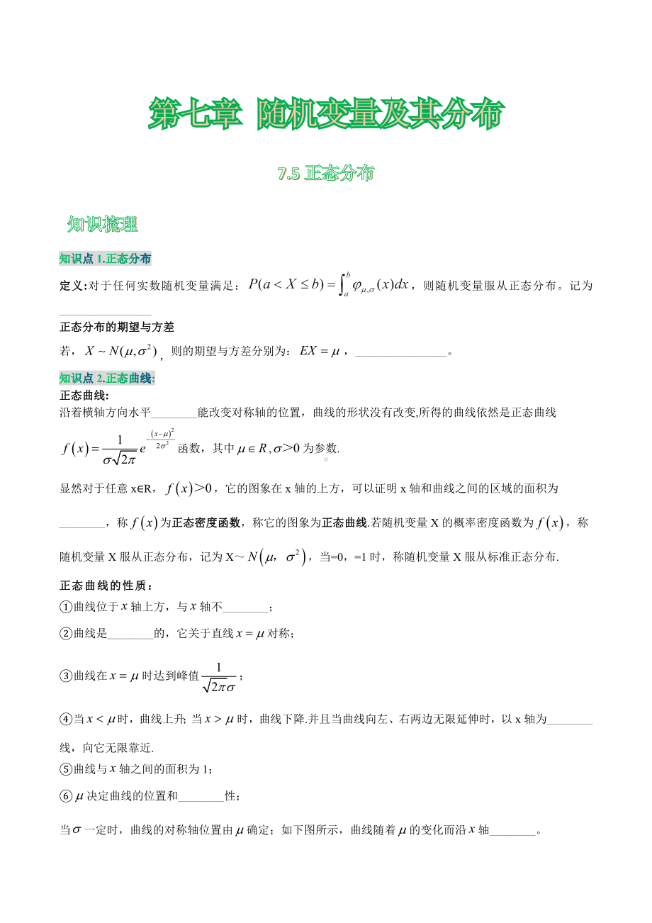 7.5 正态分布 学案-2022新人教A版（2019）《高中数学》选择性必修第三册.docx_第1页