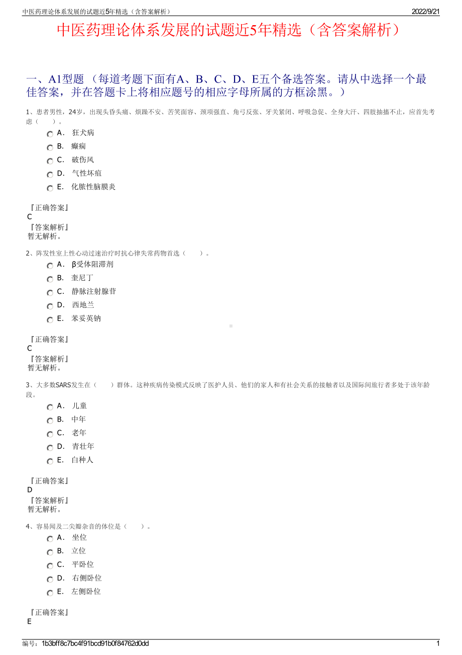 中医药理论体系发展的试题近5年精选（含答案解析）.pdf_第1页