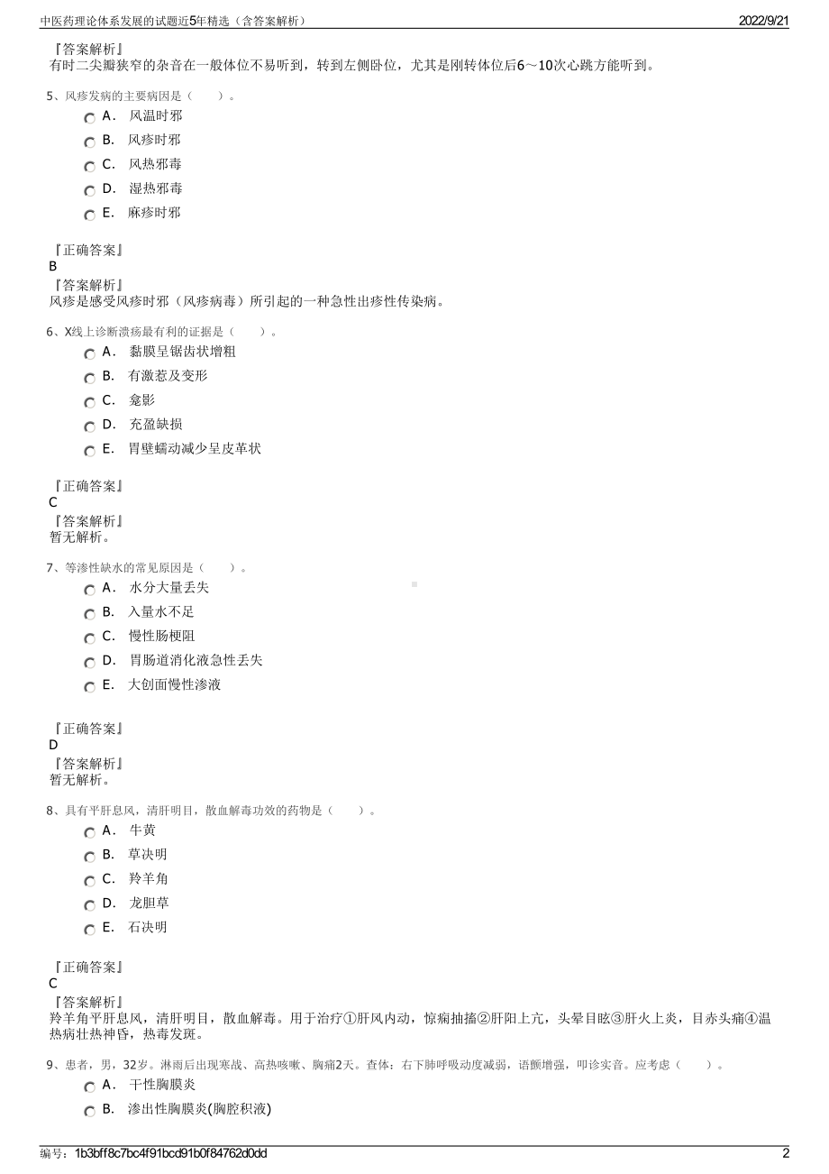 中医药理论体系发展的试题近5年精选（含答案解析）.pdf_第2页