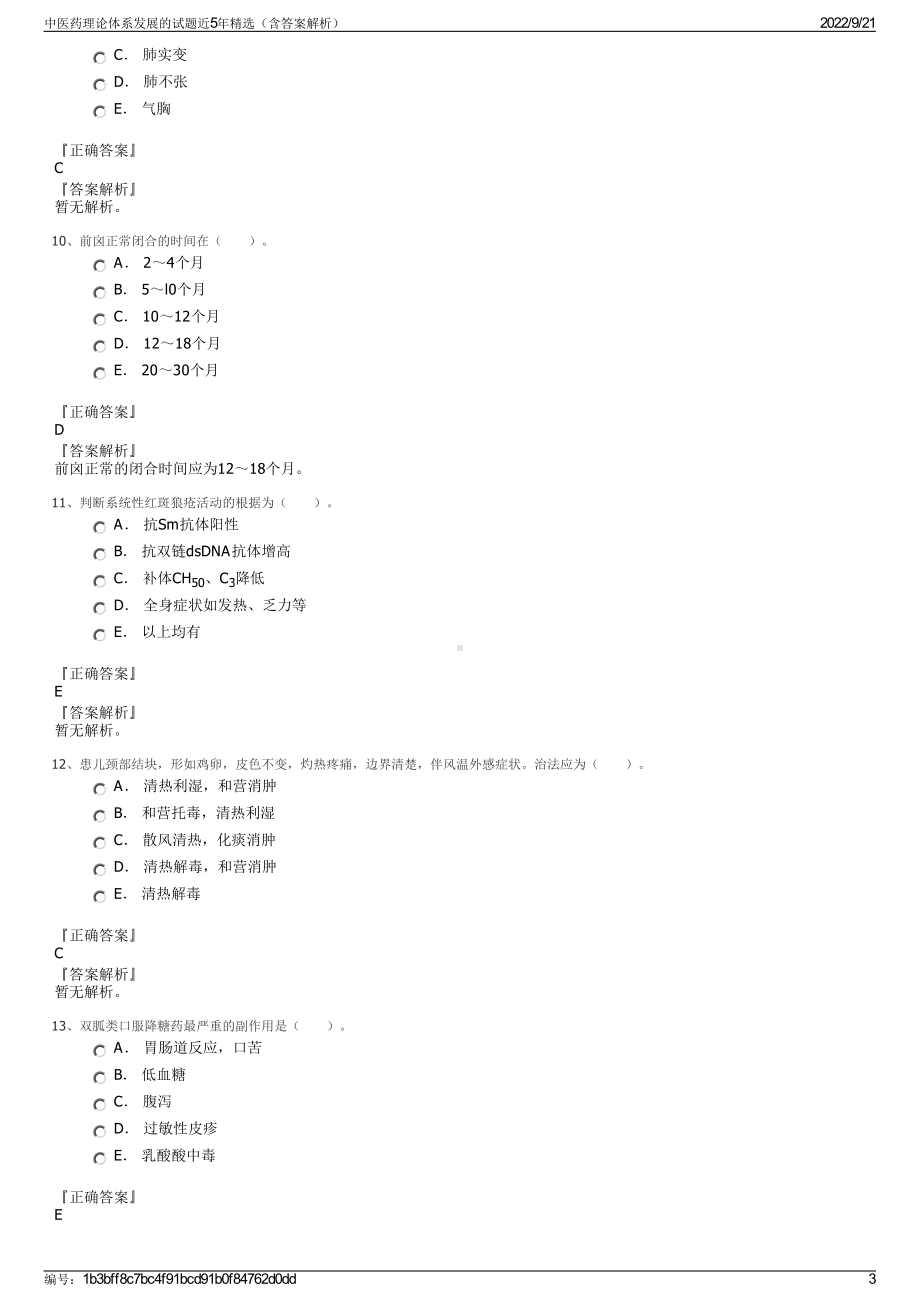 中医药理论体系发展的试题近5年精选（含答案解析）.pdf_第3页