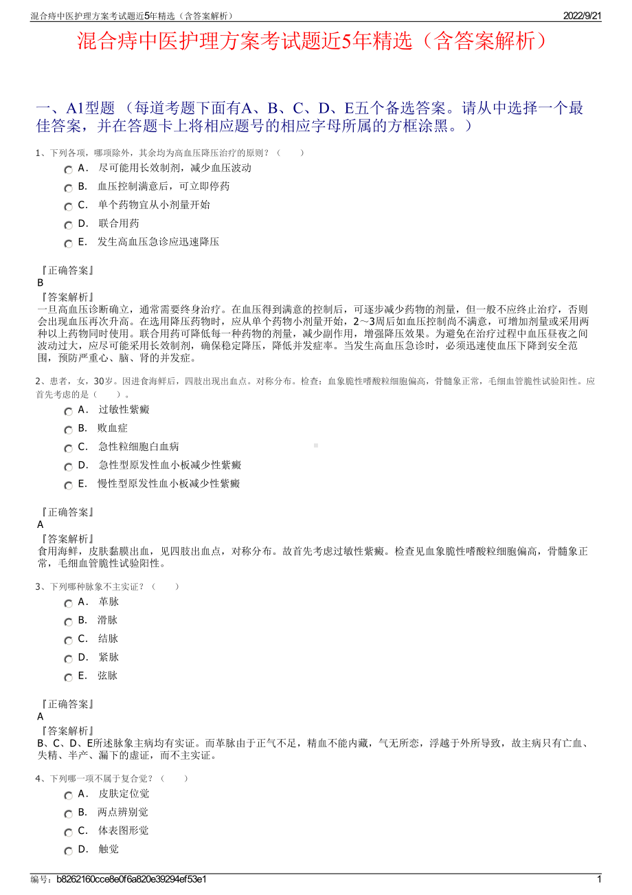 混合痔中医护理方案考试题近5年精选（含答案解析）.pdf_第1页