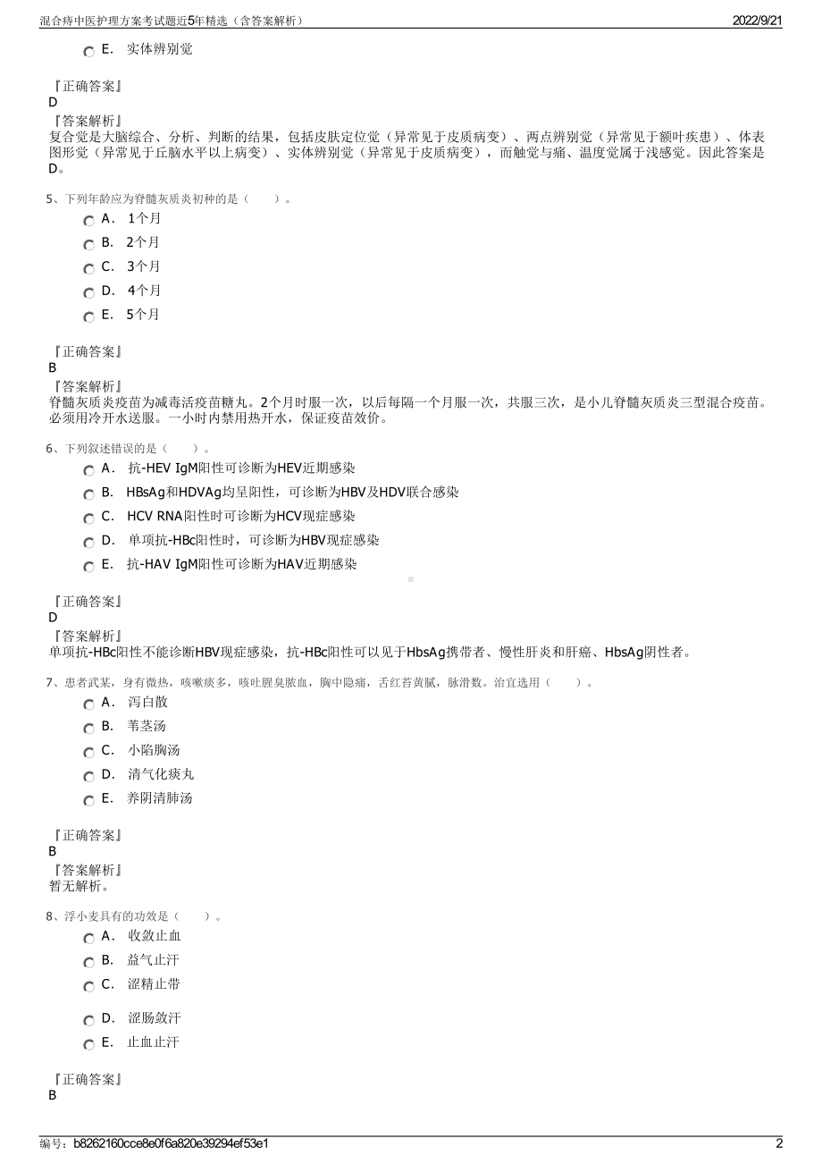 混合痔中医护理方案考试题近5年精选（含答案解析）.pdf_第2页