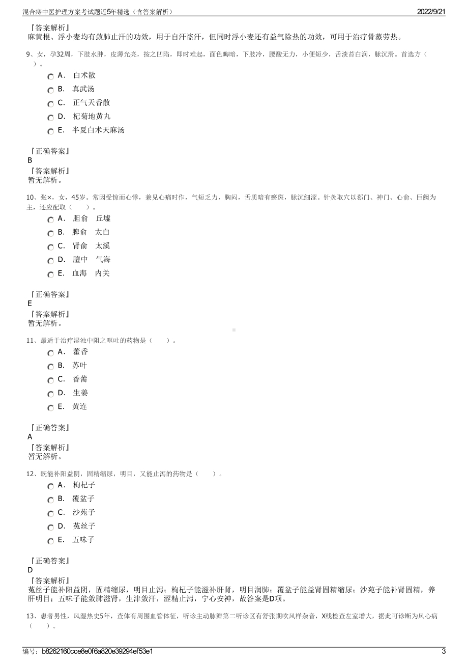 混合痔中医护理方案考试题近5年精选（含答案解析）.pdf_第3页