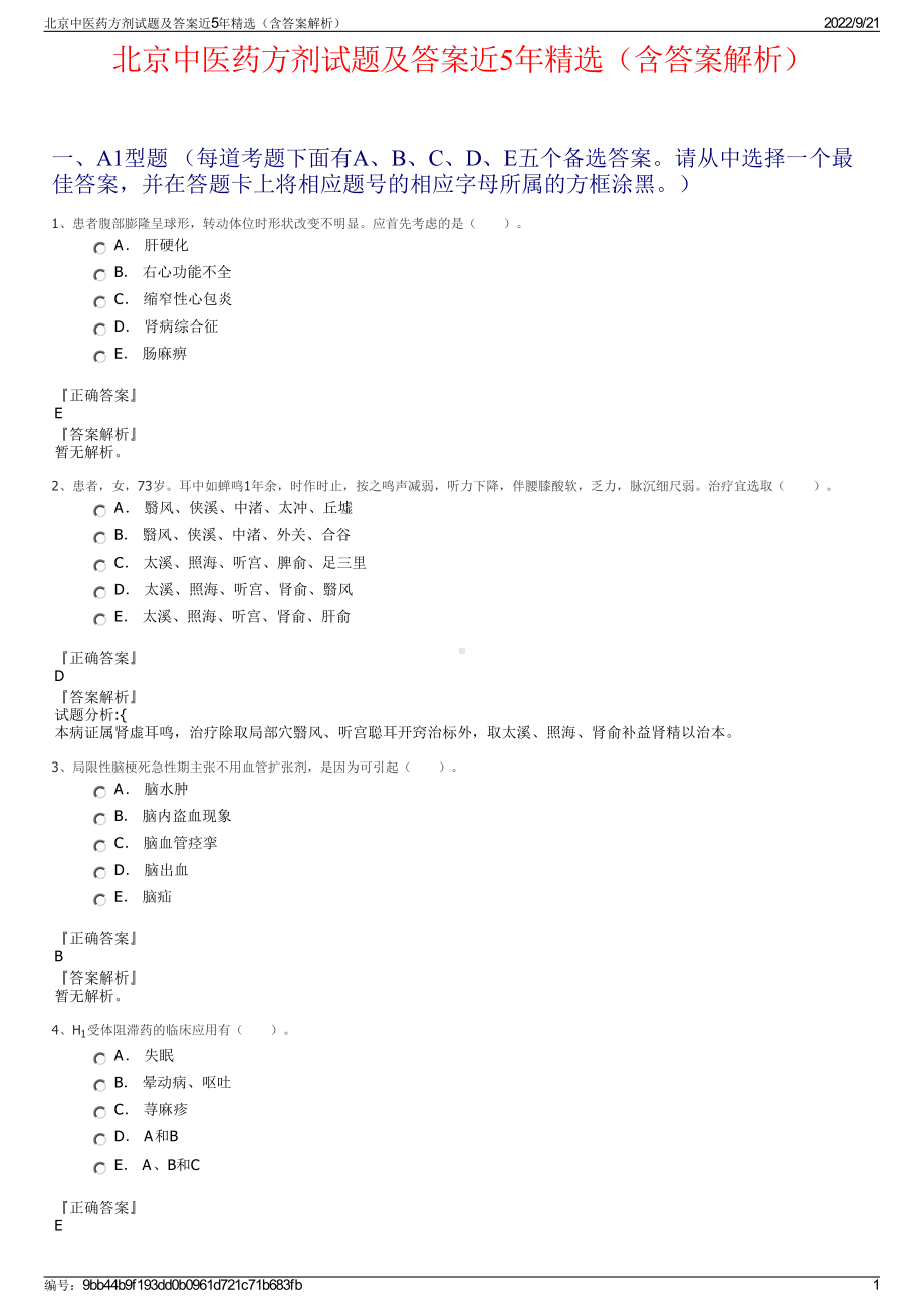 北京中医药方剂试题及答案近5年精选（含答案解析）.pdf_第1页