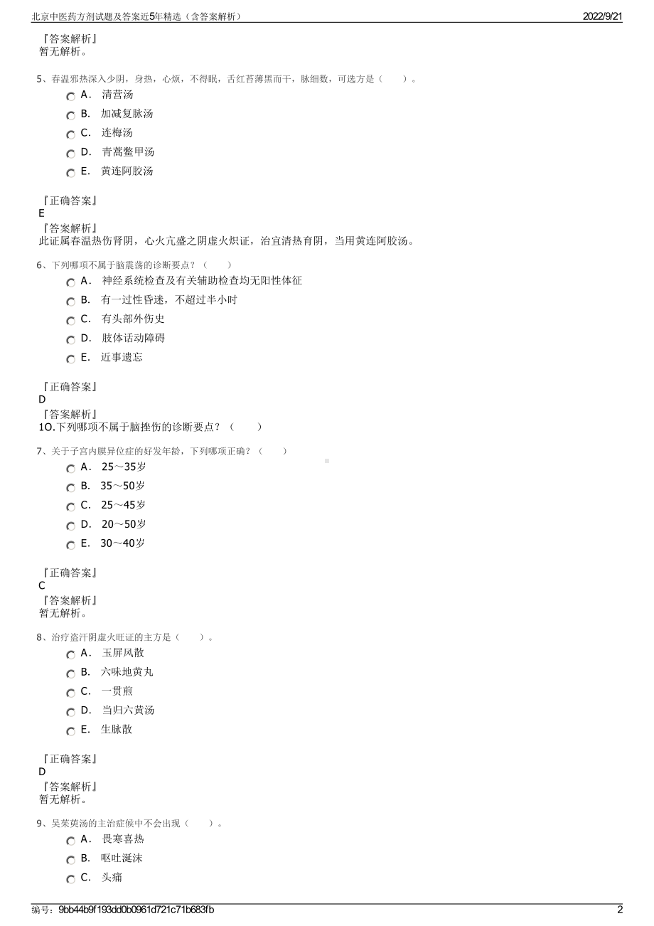 北京中医药方剂试题及答案近5年精选（含答案解析）.pdf_第2页