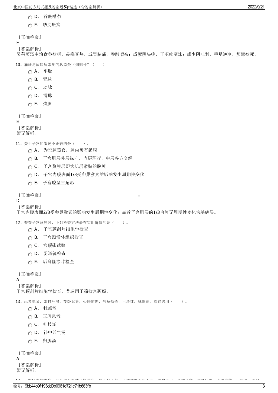 北京中医药方剂试题及答案近5年精选（含答案解析）.pdf_第3页