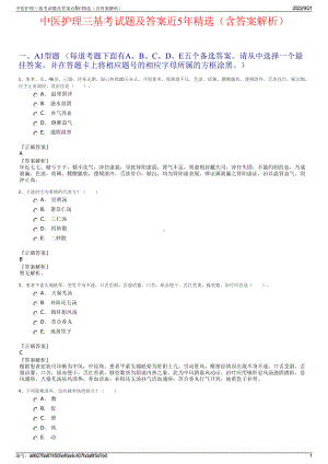 中医护理三基考试题及答案近5年精选（含答案解析）.pdf