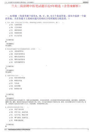 兰大二院招聘中医笔试题目近5年精选（含答案解析）.pdf