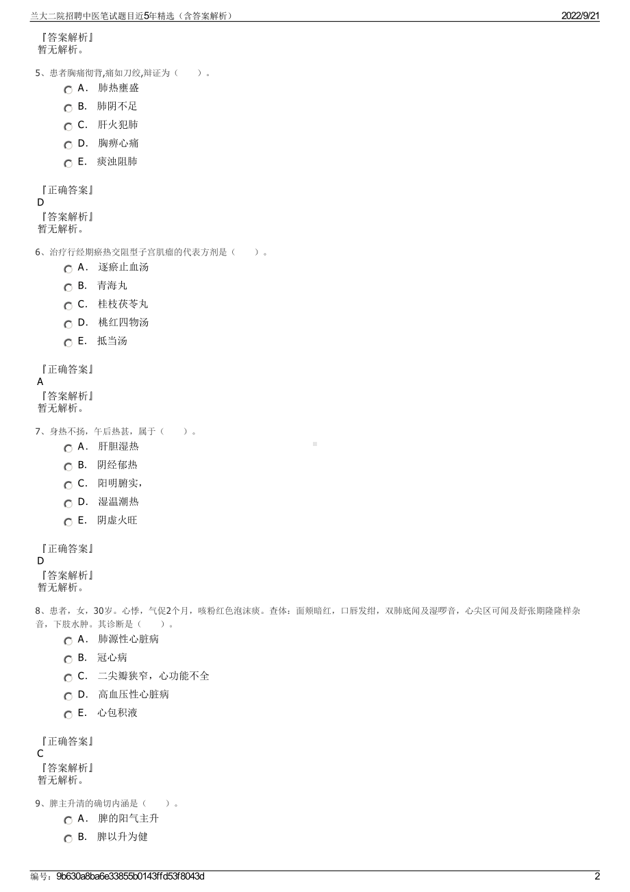 兰大二院招聘中医笔试题目近5年精选（含答案解析）.pdf_第2页