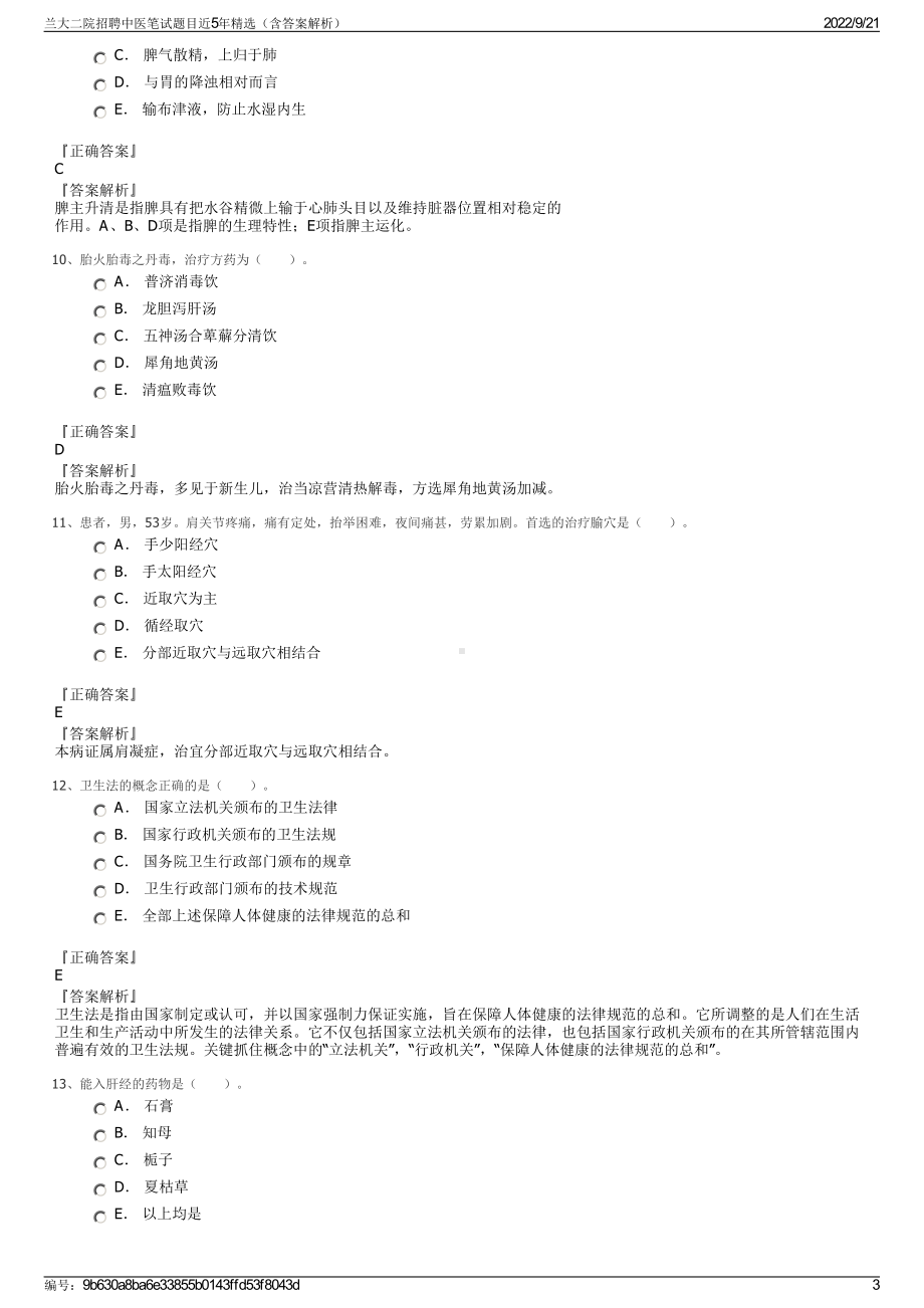 兰大二院招聘中医笔试题目近5年精选（含答案解析）.pdf_第3页