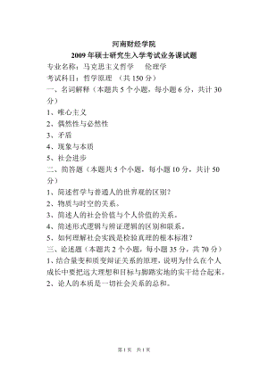 2009年河南财经政法大学考研专业课真题哲学原理.doc