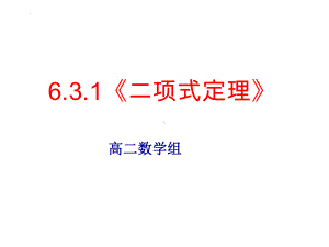 6.3.1二项式定理ppt课件-2022新人教A版（2019）《高中数学》选择性必修第三册.pptx