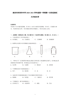 南京科利华2020-2021人教版九年级初三上册化学10月试卷+答案.pdf