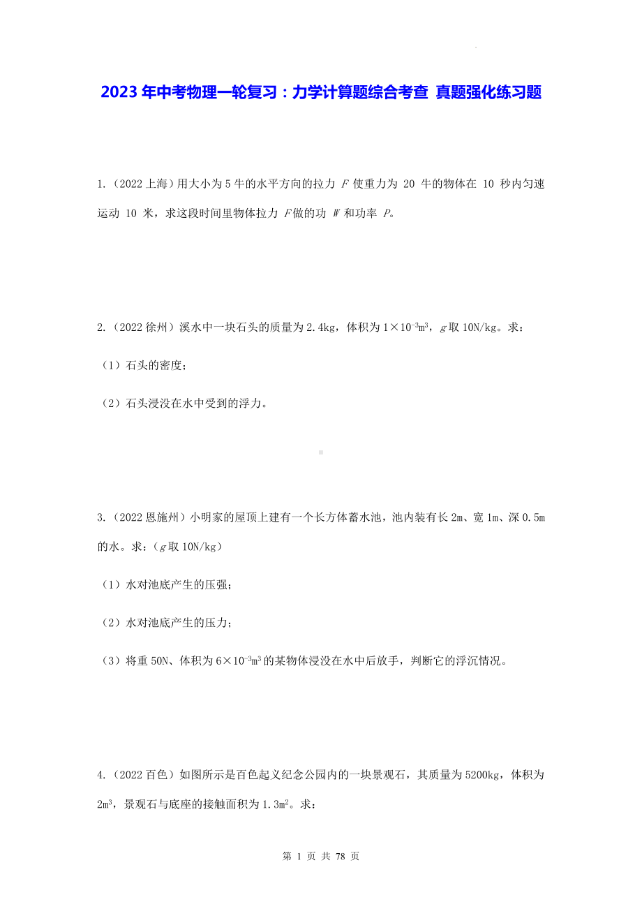 2023年中考物理一轮复习：力学计算题综合考查 真题强化练习题（Word版含答案）.docx_第1页