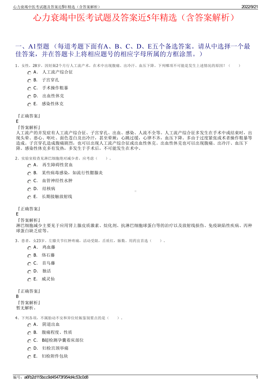 心力衰竭中医考试题及答案近5年精选（含答案解析）.pdf_第1页