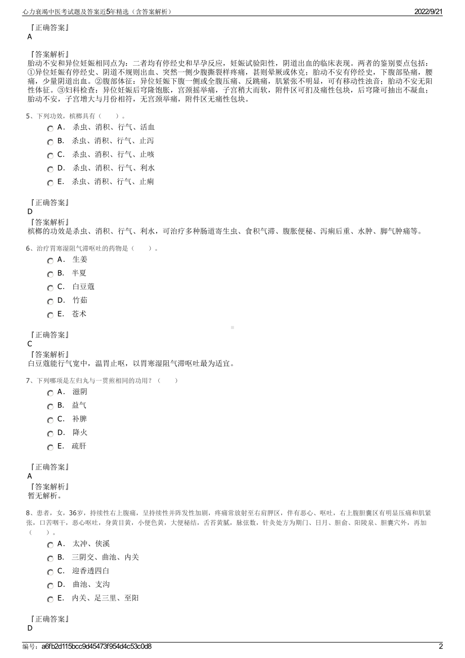 心力衰竭中医考试题及答案近5年精选（含答案解析）.pdf_第2页