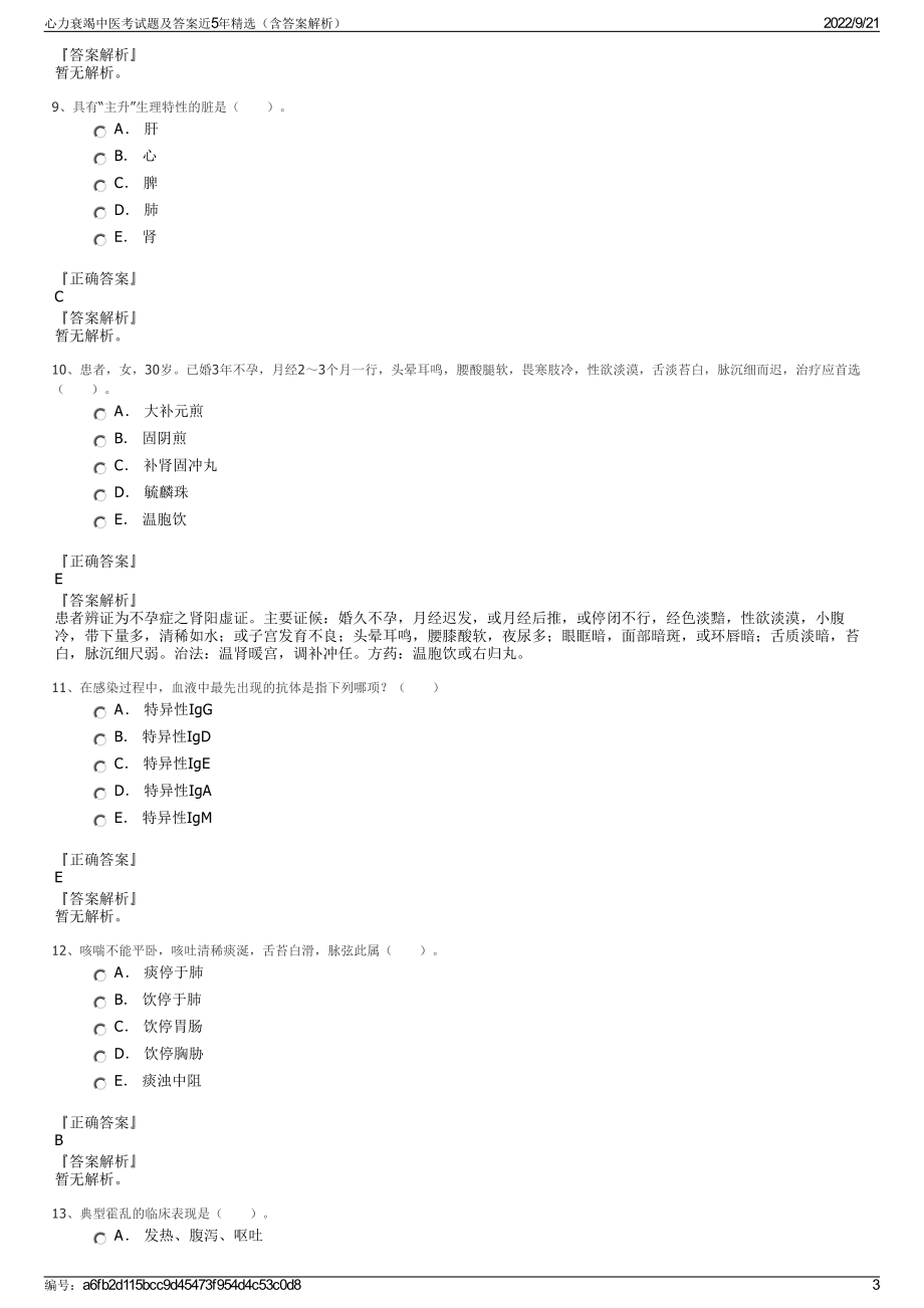 心力衰竭中医考试题及答案近5年精选（含答案解析）.pdf_第3页