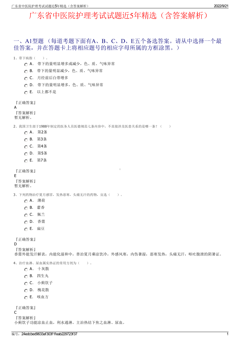 广东省中医院护理考试试题近5年精选（含答案解析）.pdf_第1页