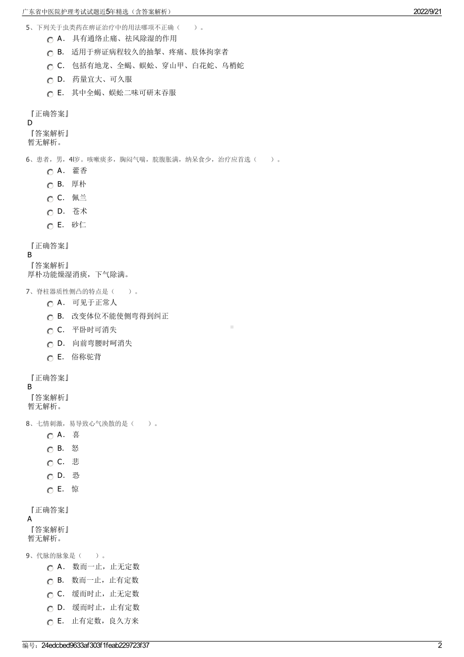 广东省中医院护理考试试题近5年精选（含答案解析）.pdf_第2页