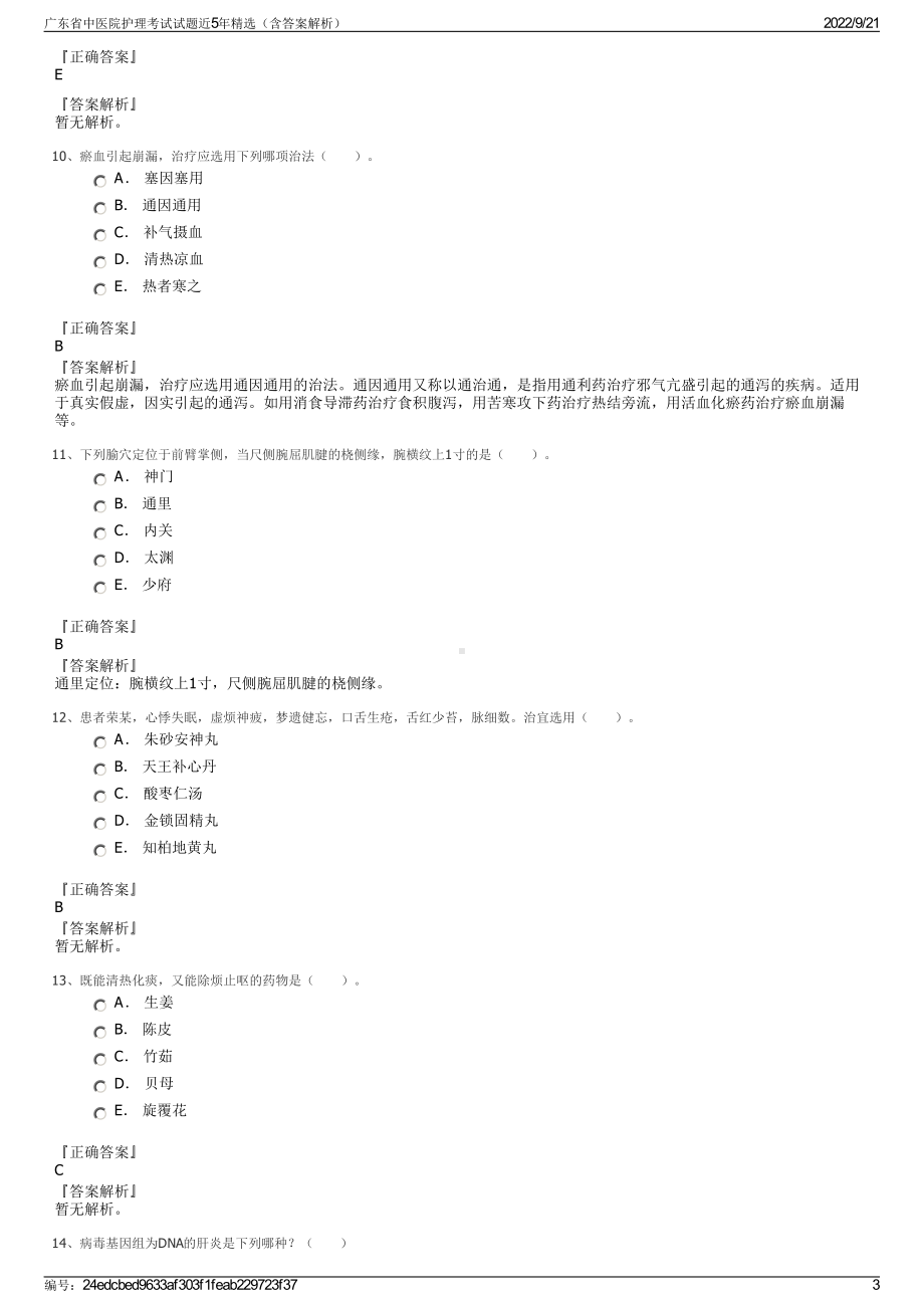 广东省中医院护理考试试题近5年精选（含答案解析）.pdf_第3页