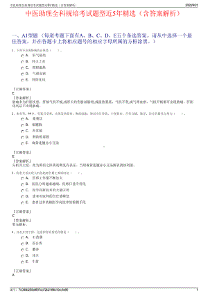 中医助理全科规培考试题型近5年精选（含答案解析）.pdf