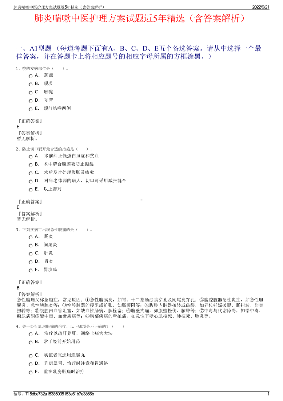 肺炎喘嗽中医护理方案试题近5年精选（含答案解析）.pdf_第1页