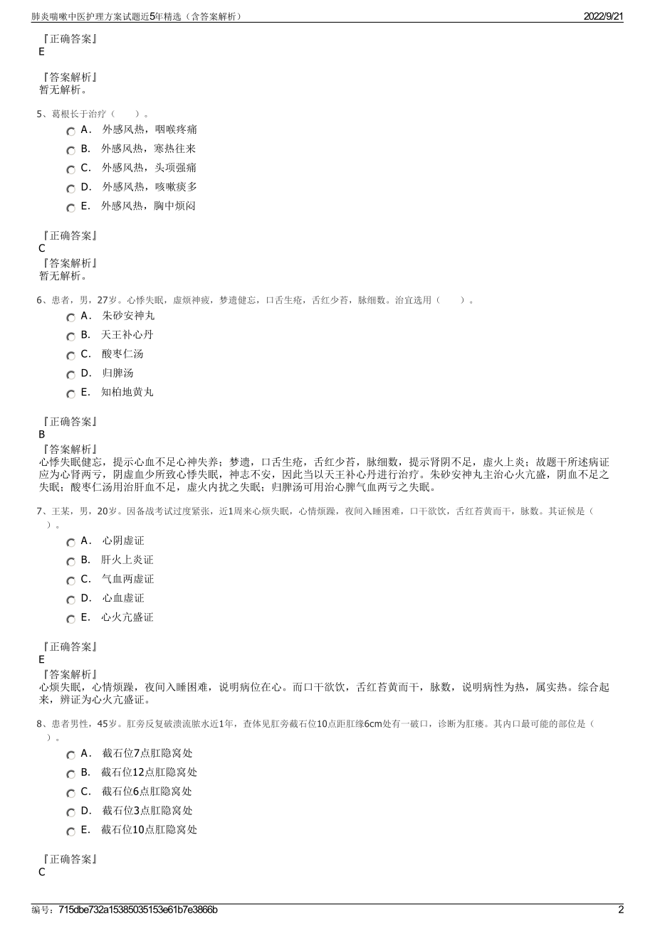 肺炎喘嗽中医护理方案试题近5年精选（含答案解析）.pdf_第2页