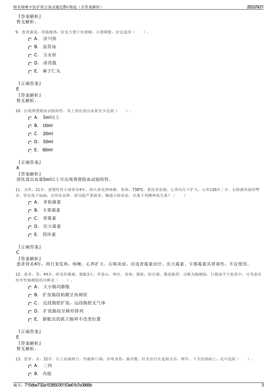 肺炎喘嗽中医护理方案试题近5年精选（含答案解析）.pdf_第3页