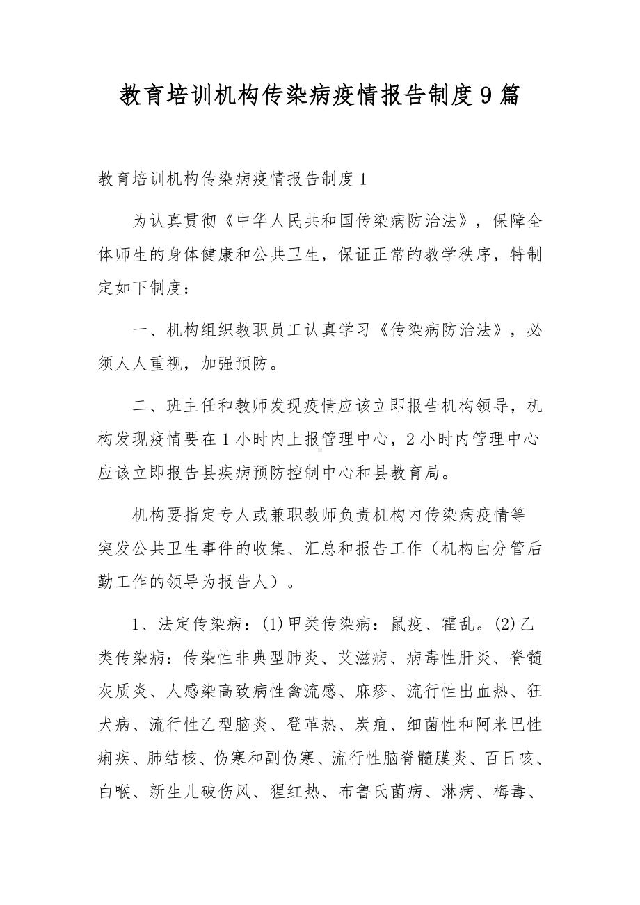 教育培训机构传染病疫情报告制度9篇.docx_第1页