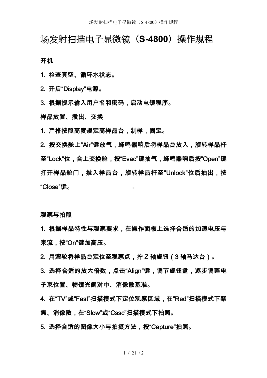 场发射扫描电子显微镜（S-4800）操作规程参考模板范本.docx_第1页