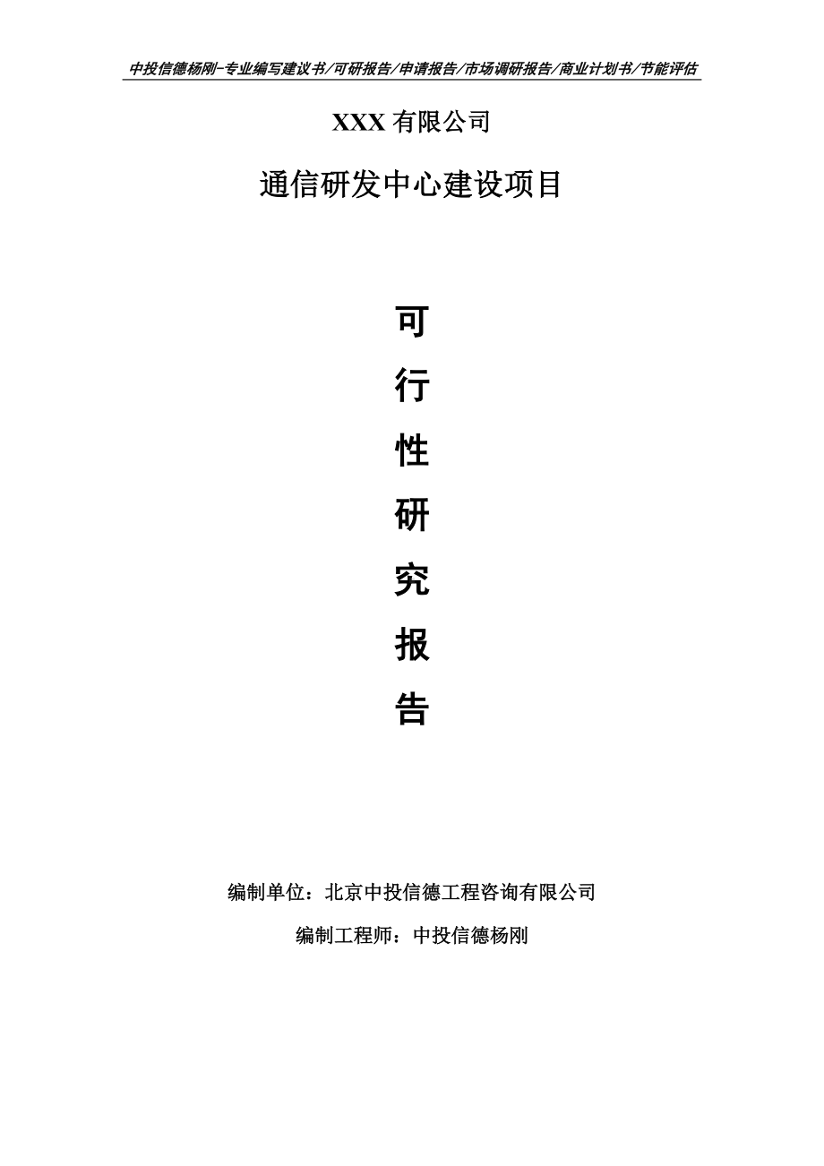 通信研发中心建设项目可行性研究报告申请备案.doc_第1页