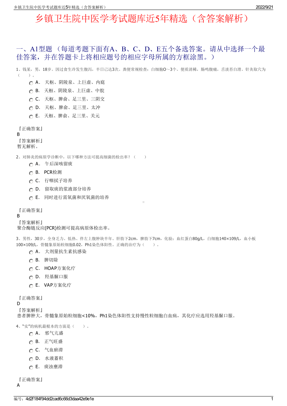 乡镇卫生院中医学考试题库近5年精选（含答案解析）.pdf_第1页