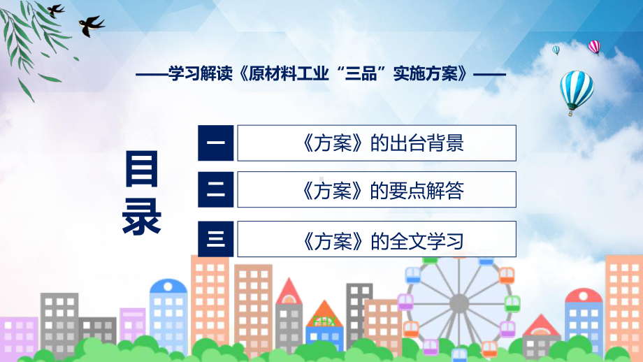 宣讲学习解读《原材料工业“三品”实施方案》实用（ppt）.pptx_第3页