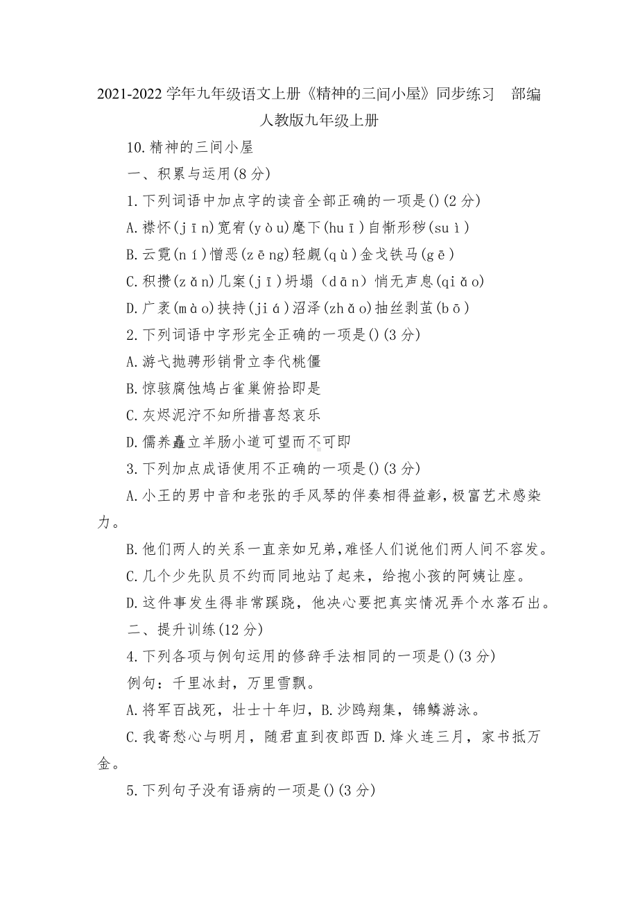 2021-2022学年九年级语文上册《精神的三间小屋》同步练习部编人教版九年级上册.docx_第1页