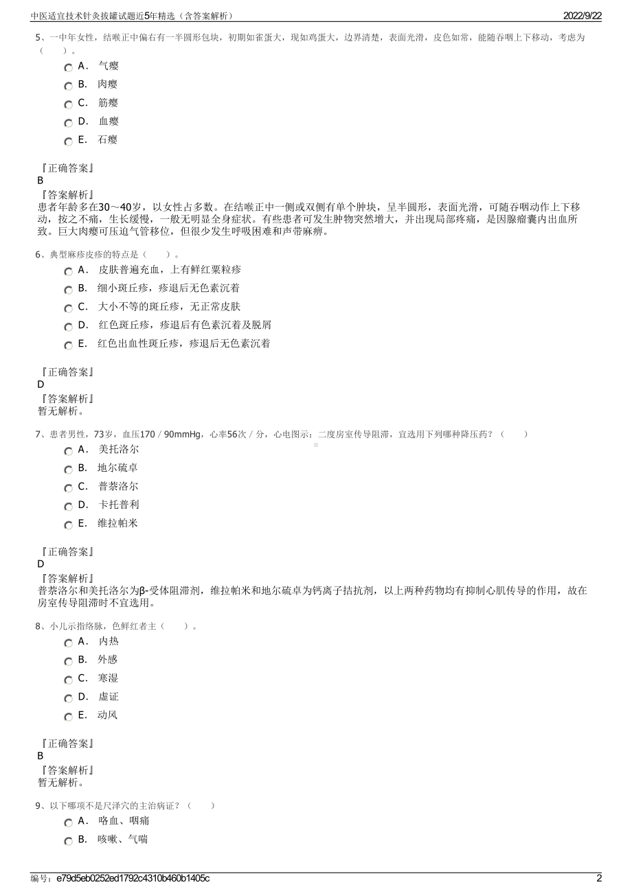 中医适宜技术针灸拔罐试题近5年精选（含答案解析）.pdf_第2页