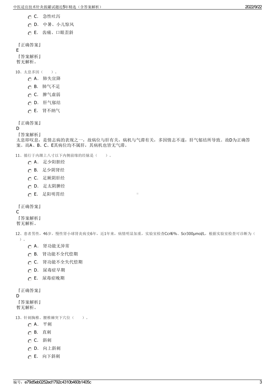 中医适宜技术针灸拔罐试题近5年精选（含答案解析）.pdf_第3页