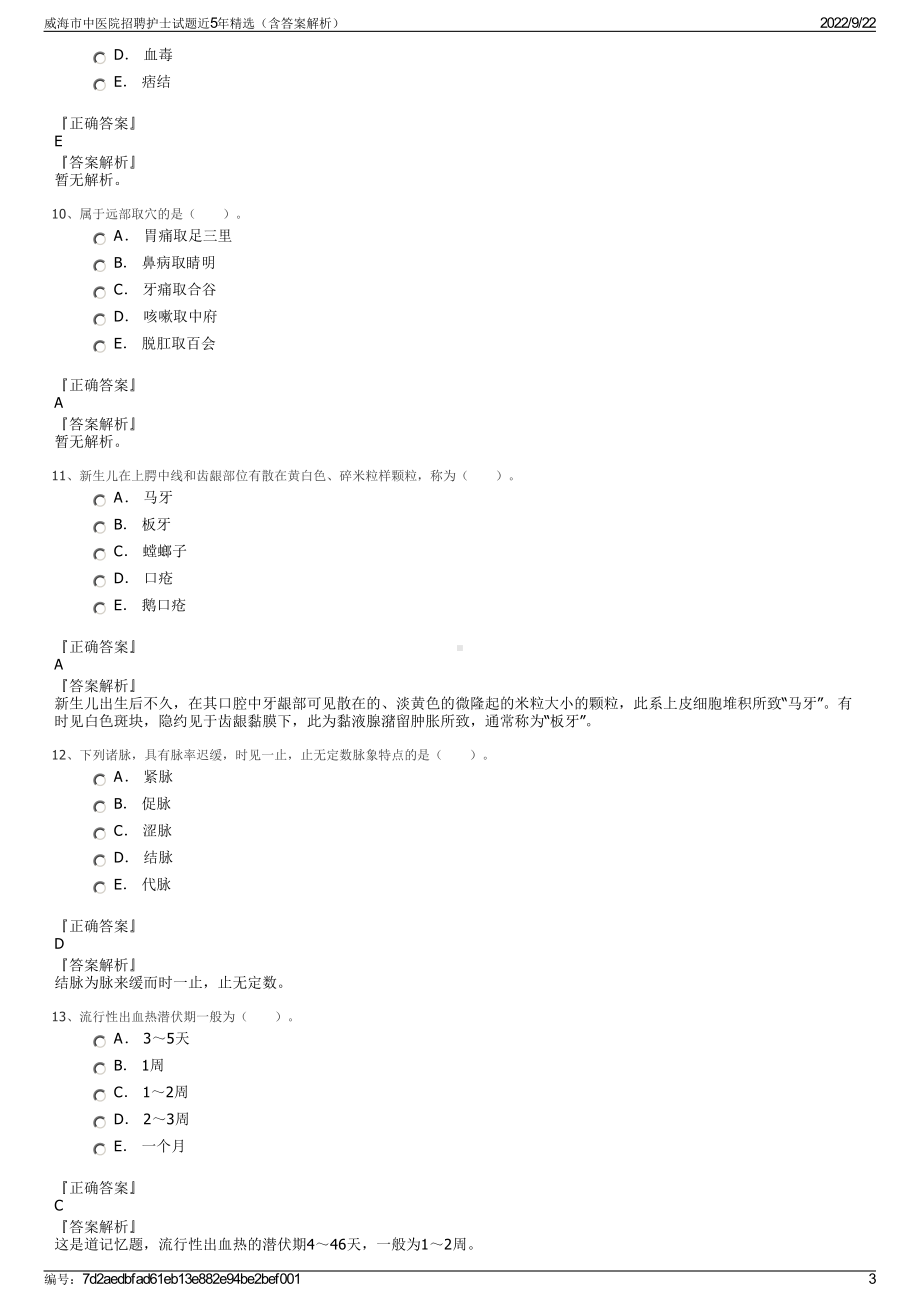 威海市中医院招聘护士试题近5年精选（含答案解析）.pdf_第3页