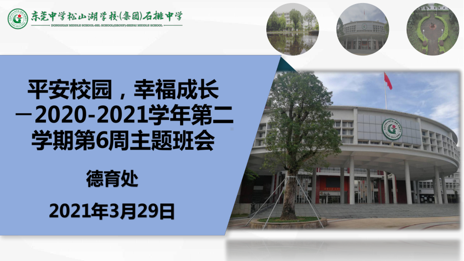 1-20210328安全教育主题 PPT.pptx_第1页