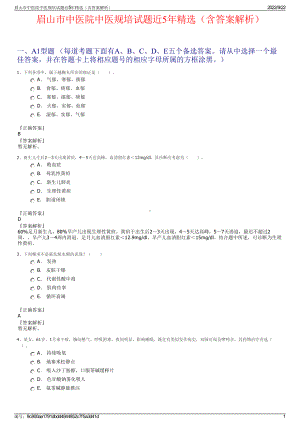 眉山市中医院中医规培试题近5年精选（含答案解析）.pdf