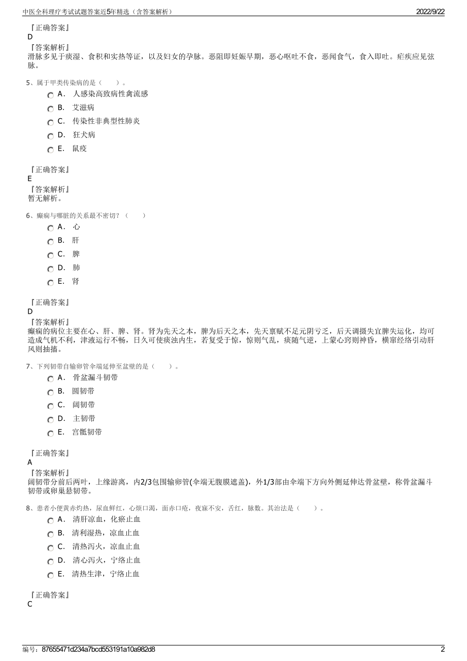 中医全科理疗考试试题答案近5年精选（含答案解析）.pdf_第2页