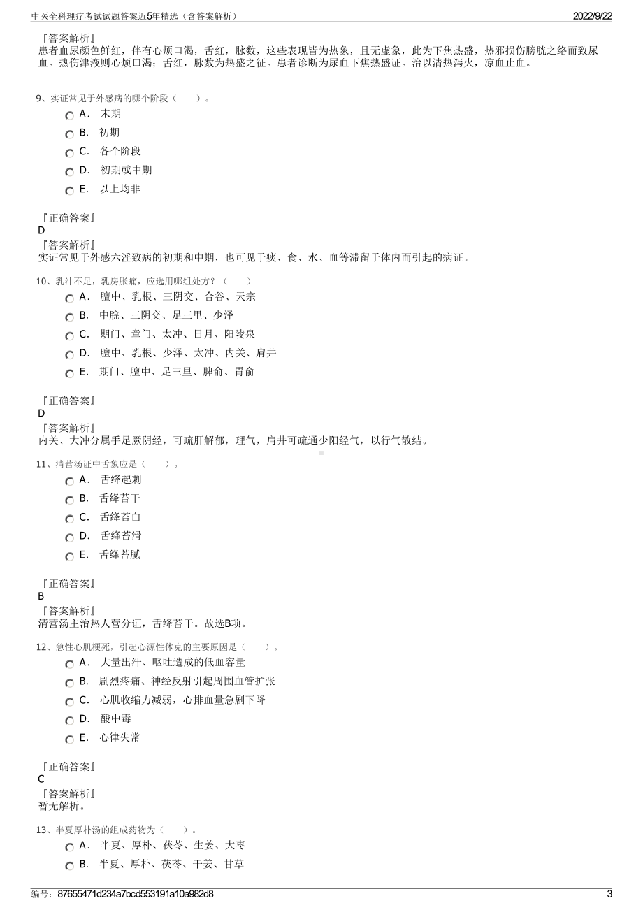 中医全科理疗考试试题答案近5年精选（含答案解析）.pdf_第3页