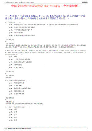 中医全科理疗考试试题答案近5年精选（含答案解析）.pdf