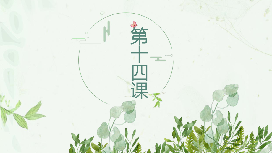 第14课 2 ppt课件-新人教版（2019）《高中日语》必修第一册.pptx_第1页