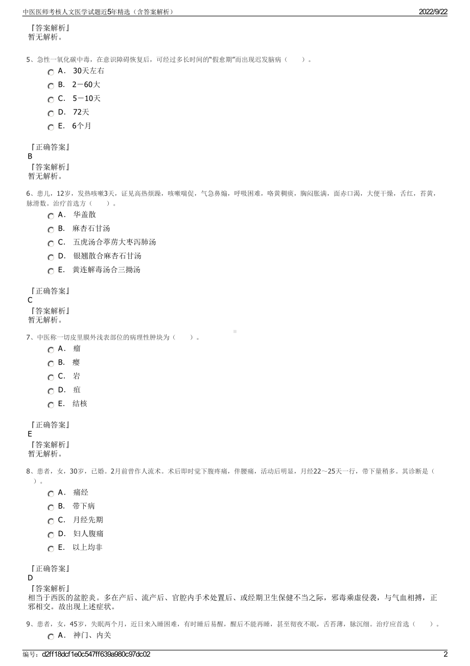 中医医师考核人文医学试题近5年精选（含答案解析）.pdf_第2页